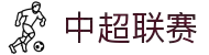中超联赛 - 中国足球超级联赛官方网站